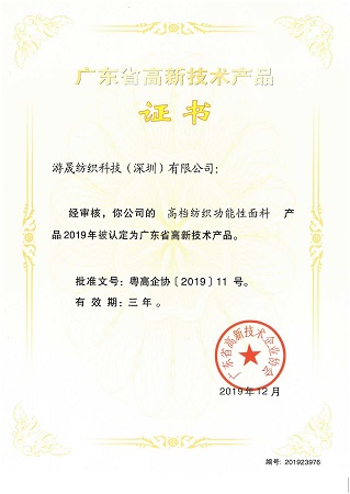 2020年廣東省高新技術產品證書
